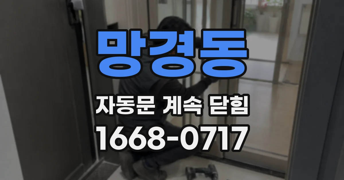 망경동 자동문 계속 닫힘