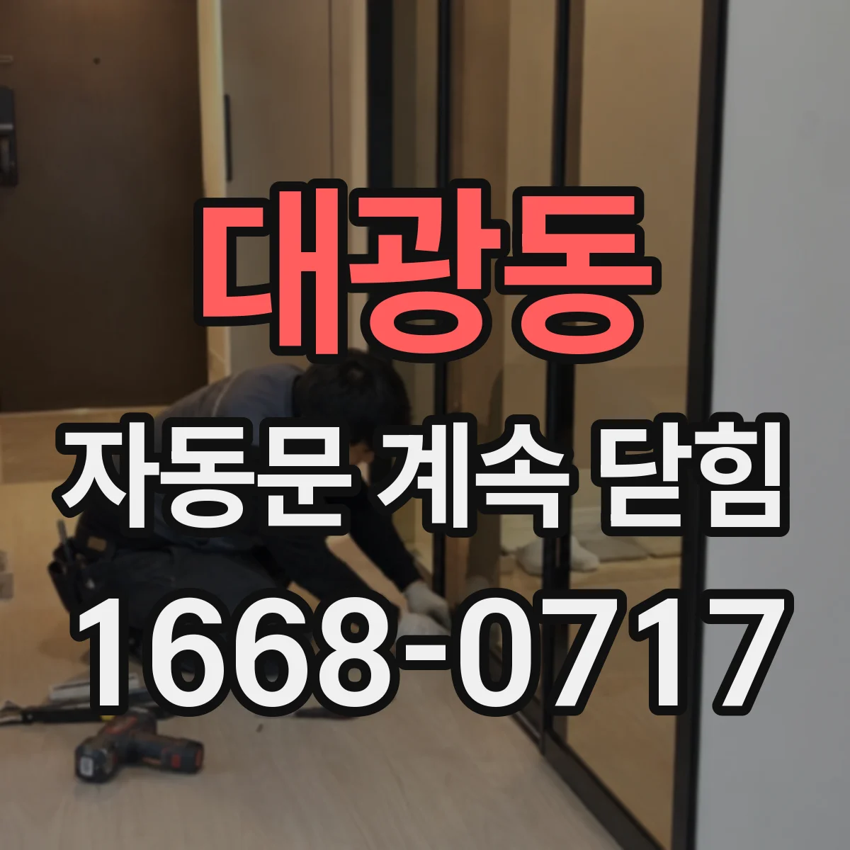 대광동 자동문 계속 닫힘