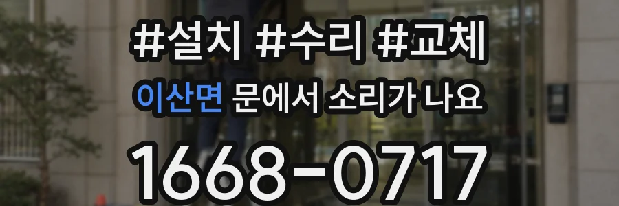 이산면 문에서 소리가 나요