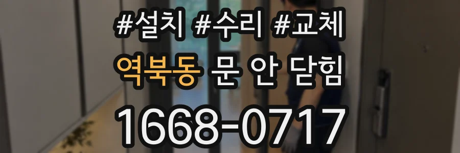 역북동 문 안 닫힘