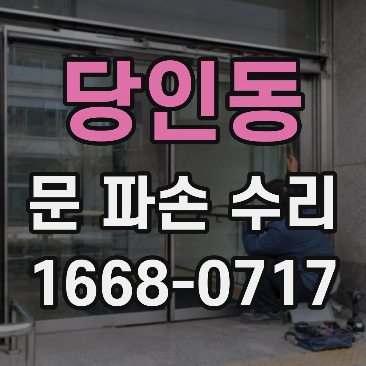 당인동 문 파손 수리