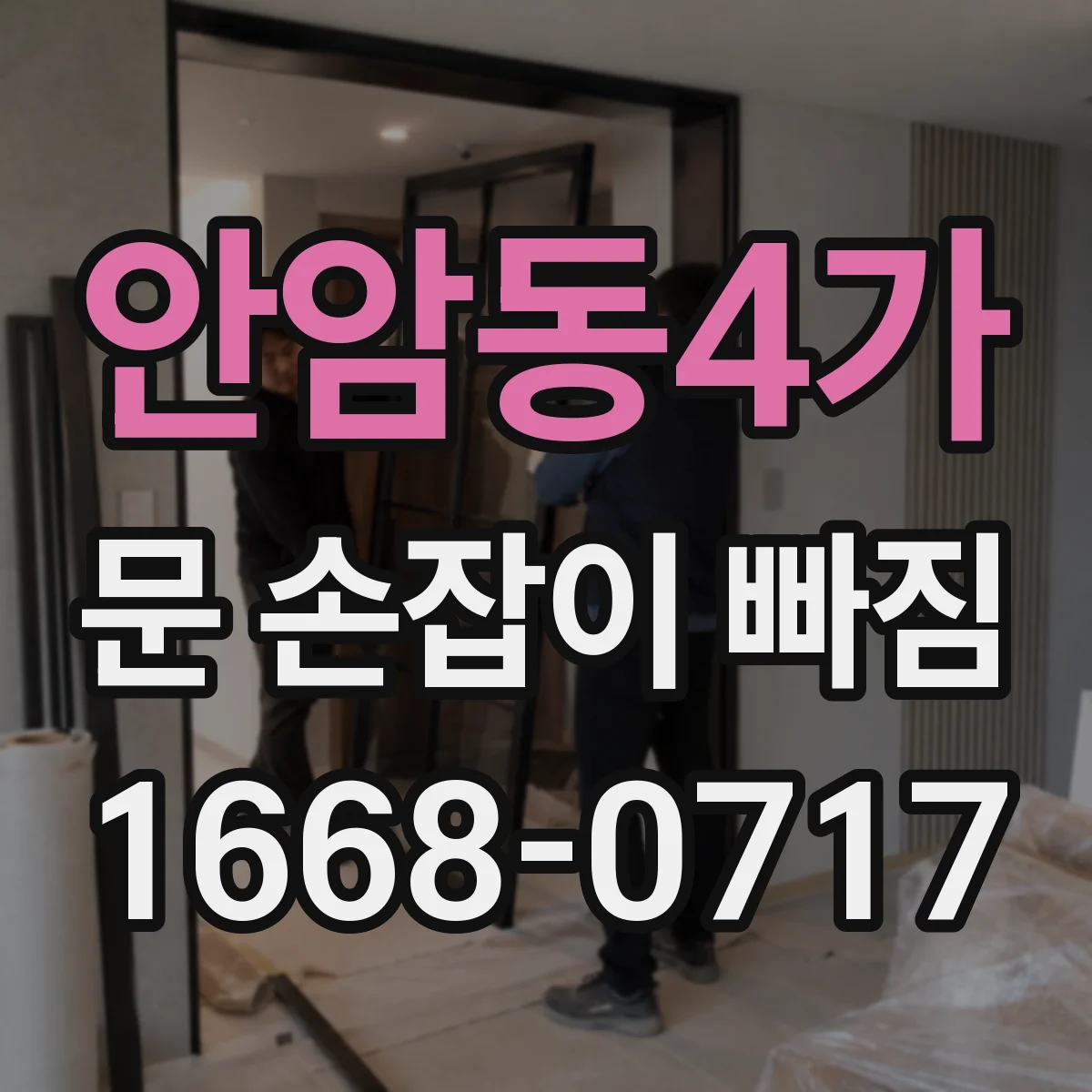 안암동4가 문 손잡이 빠짐