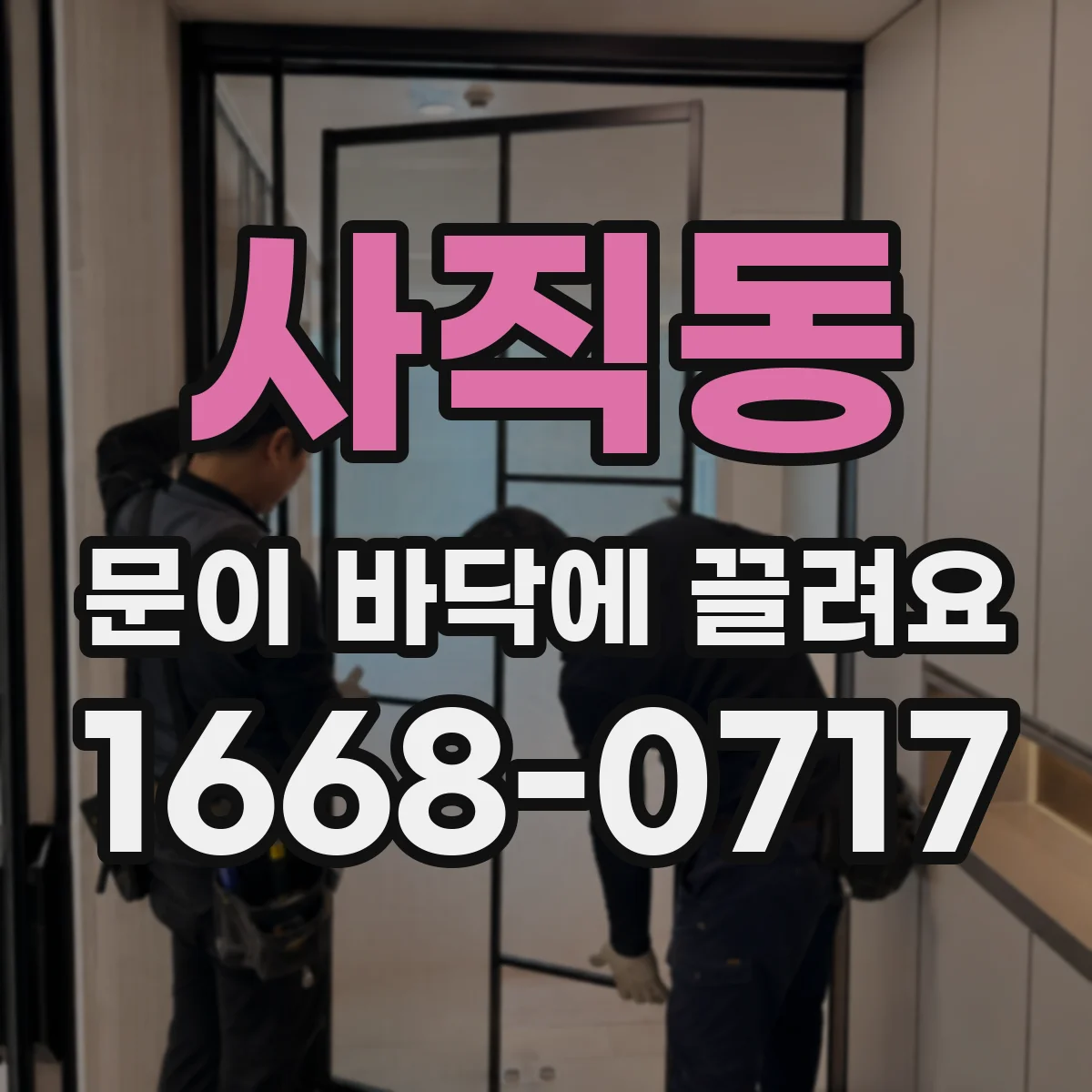 사직동 문이 바닥에 끌려요