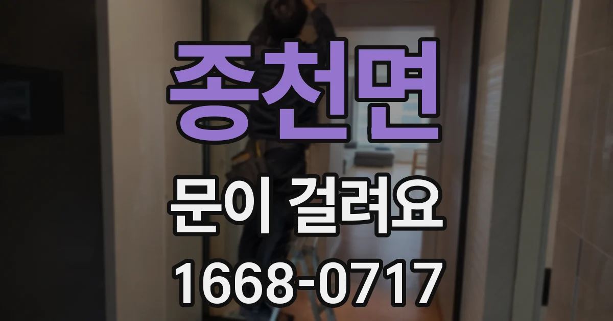 종천면 문이 걸려요