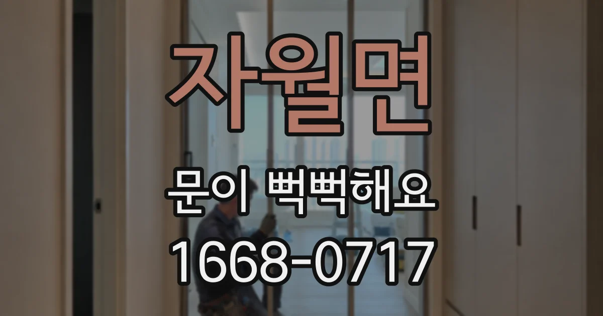 자월면 문이 뻑뻑해요