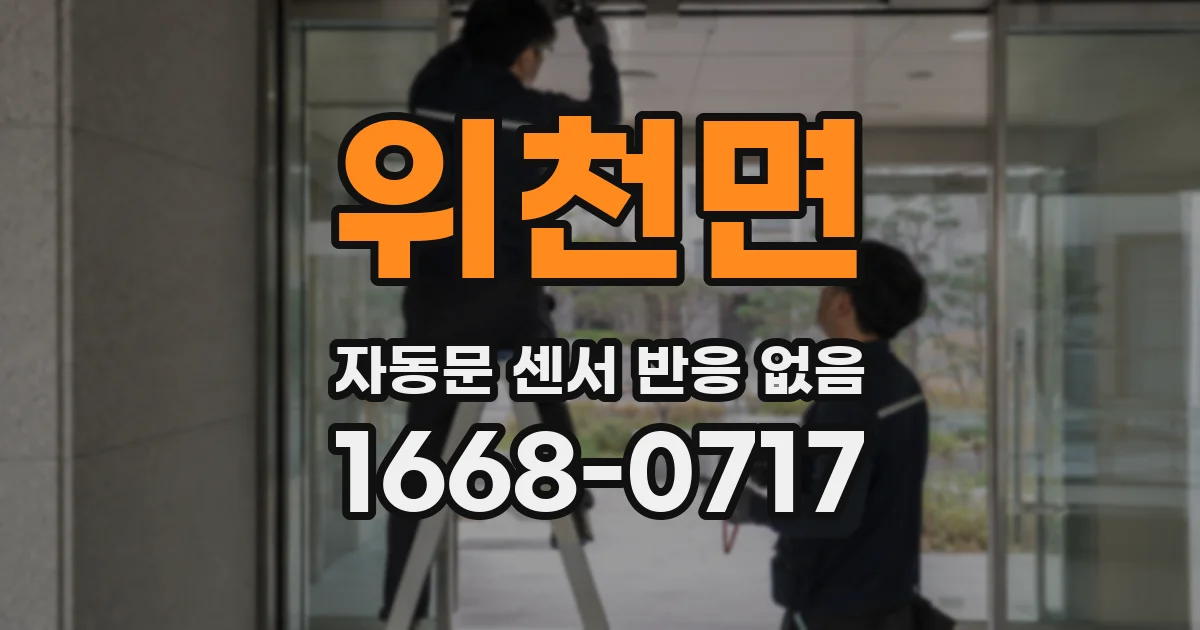 위천면 자동문 센서 반응 없음