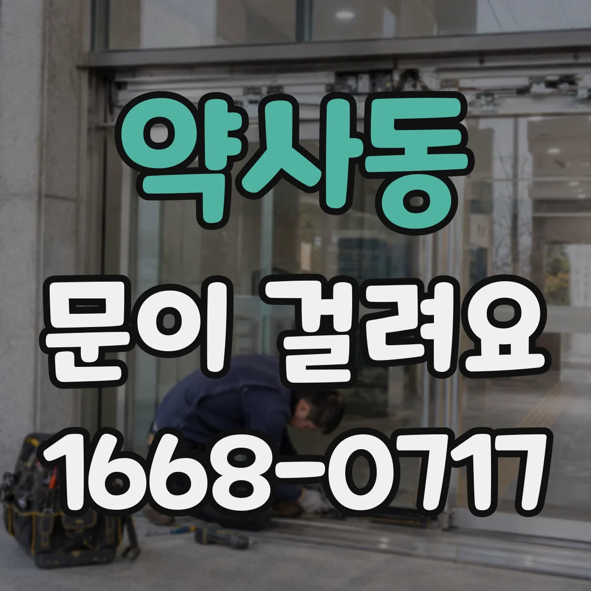 약사동 문이 걸려요