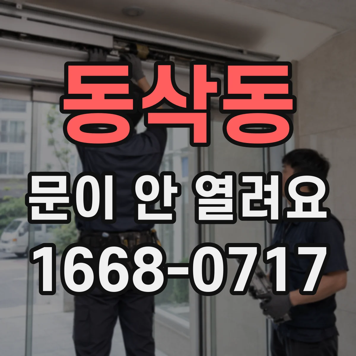 동삭동 문이 안 열려요