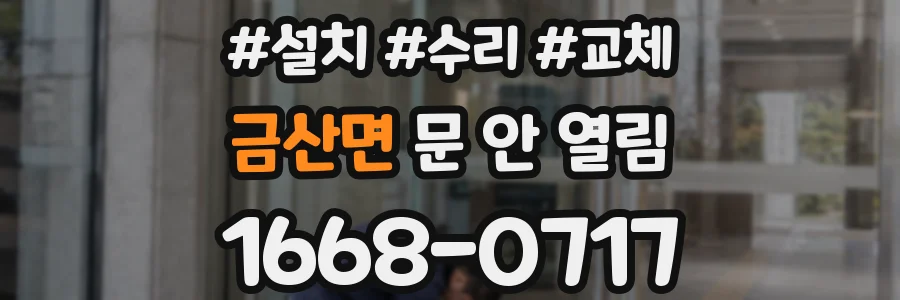 금산면 문 안 열림