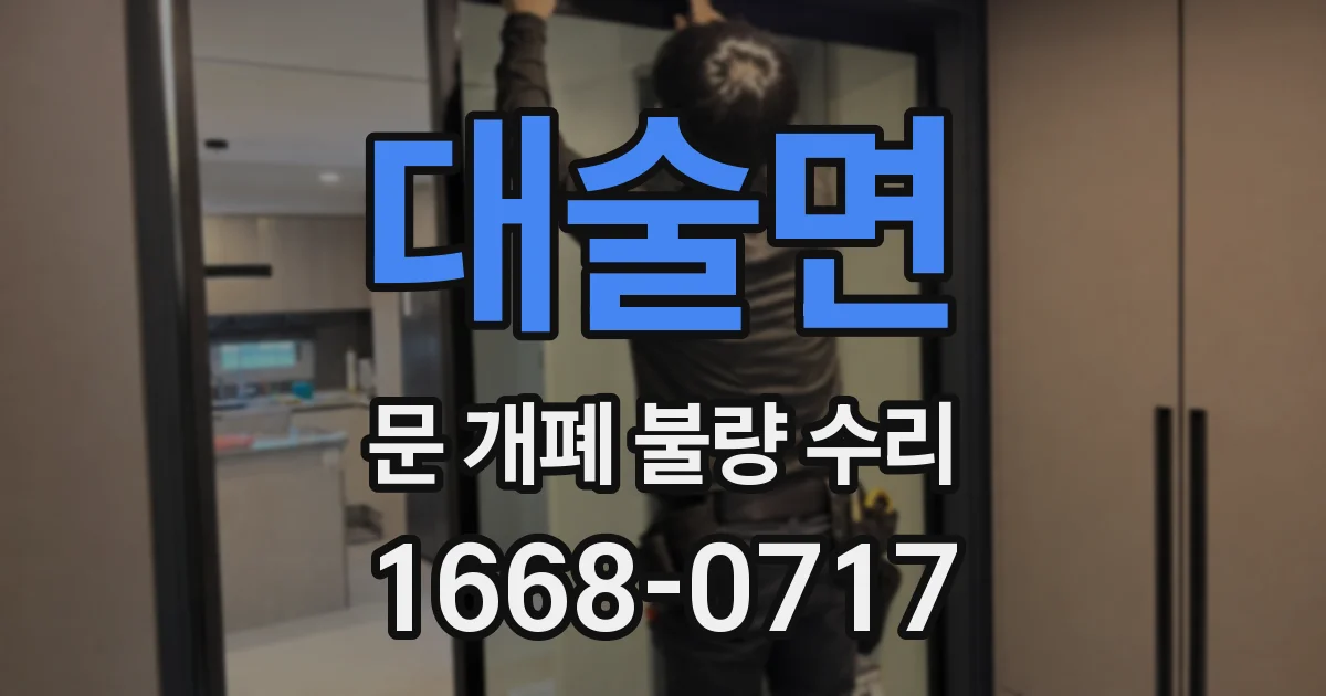 대술면 문 개폐 불량 수리