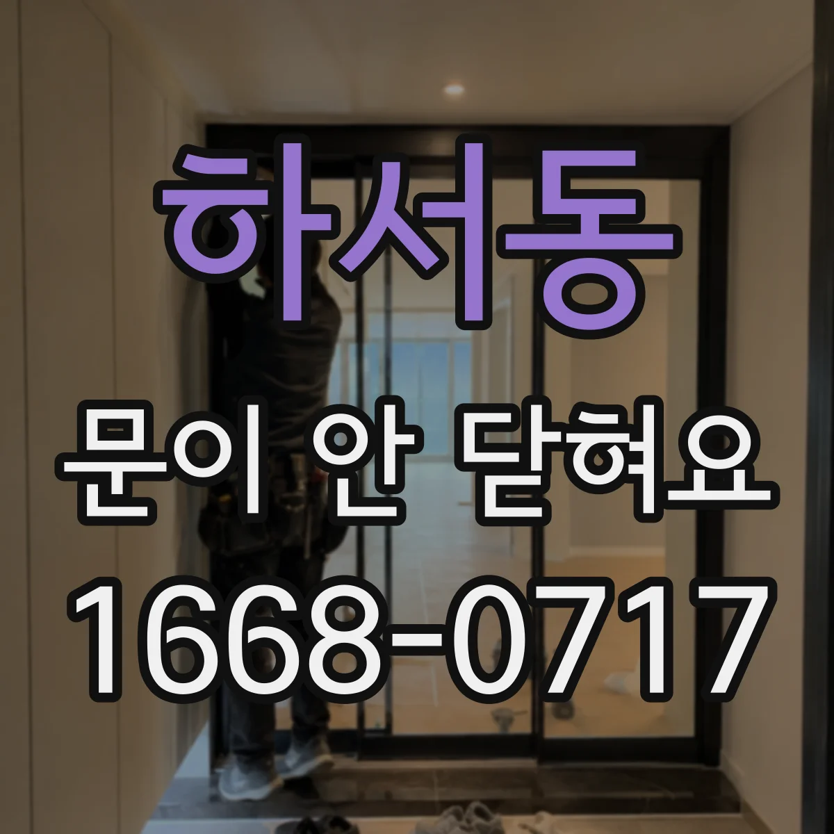 하서동 문이 안 닫혀요