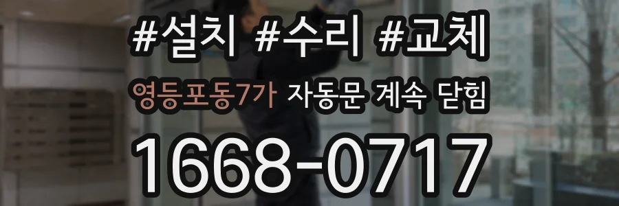 영등포동7가 자동문 계속 닫힘