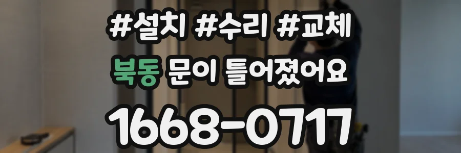북동 문이 틀어졌어요