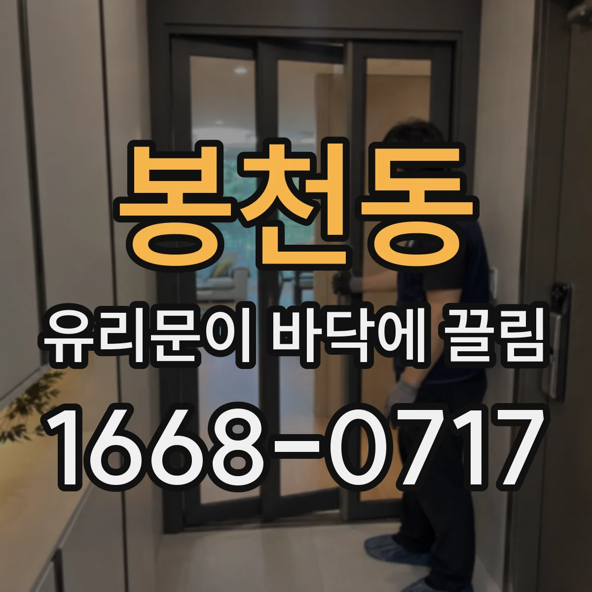 봉천동 유리문이 바닥에 끌림