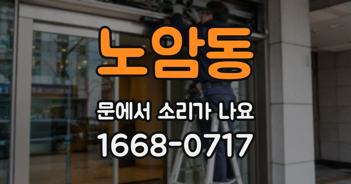 노암동 문에서 소리가 나요