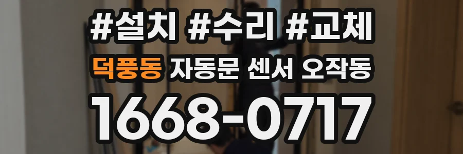 덕풍동 자동문 센서 오작동