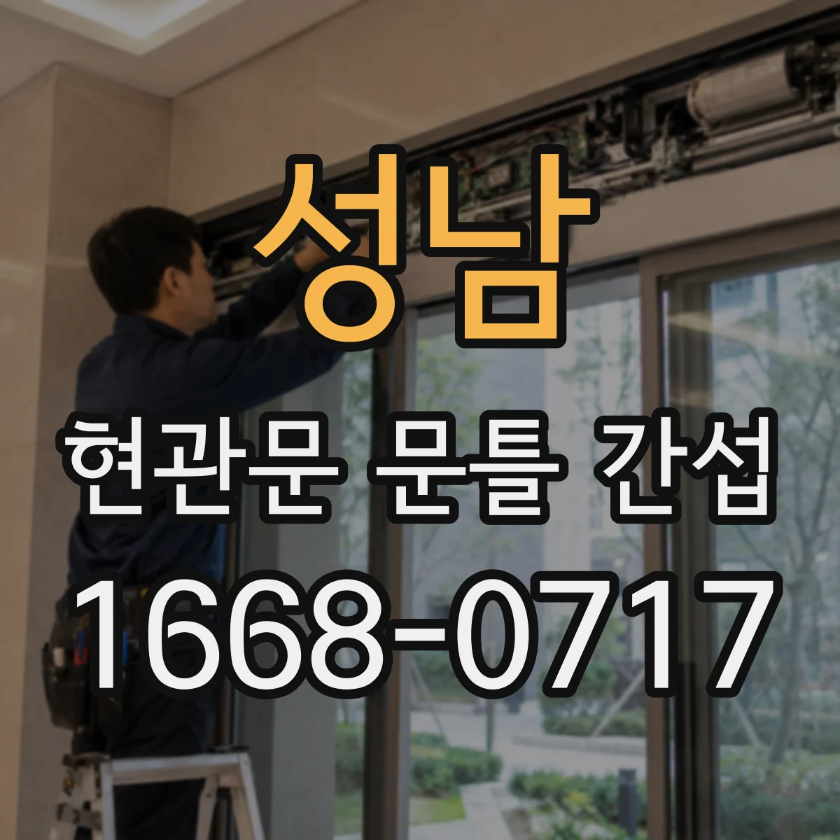 성남 현관문 문틀 간섭