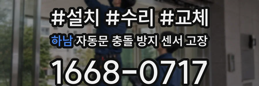 하남 자동문 충돌 방지 센서 고장
