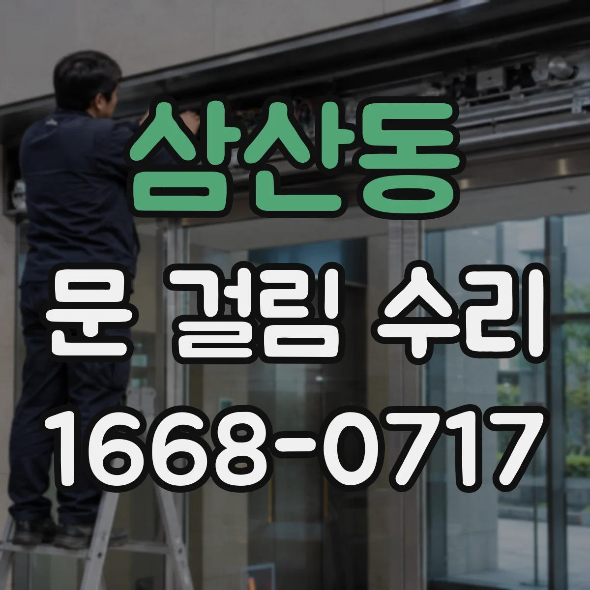 삼산동 문 걸림 수리