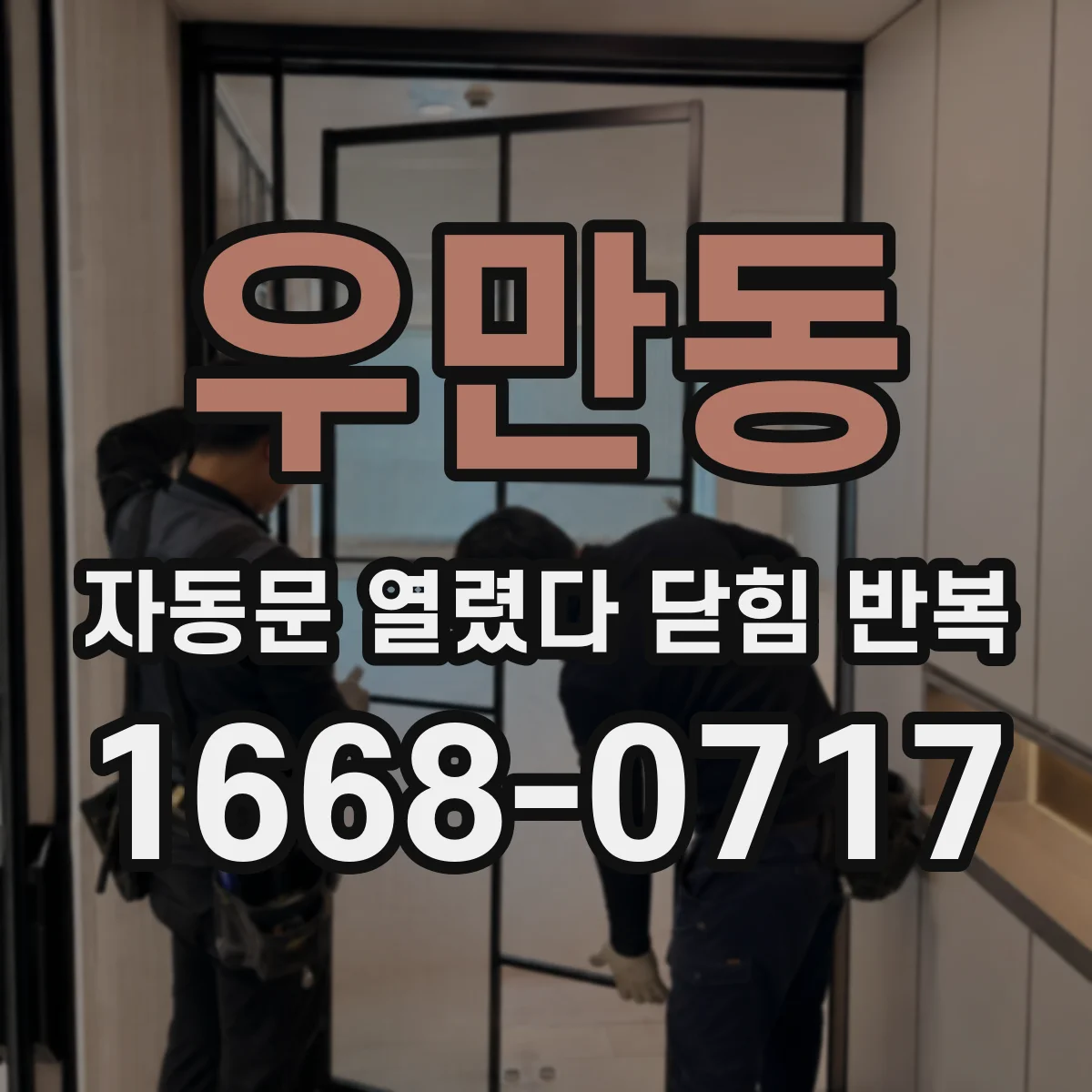 우만동 자동문 열렸다 닫힘 반복 현상은 문이 열리자마자 다시 닫히거나, 한 번 멈춘 뒤 재가동되며 반복되는 경우가 많습니다.