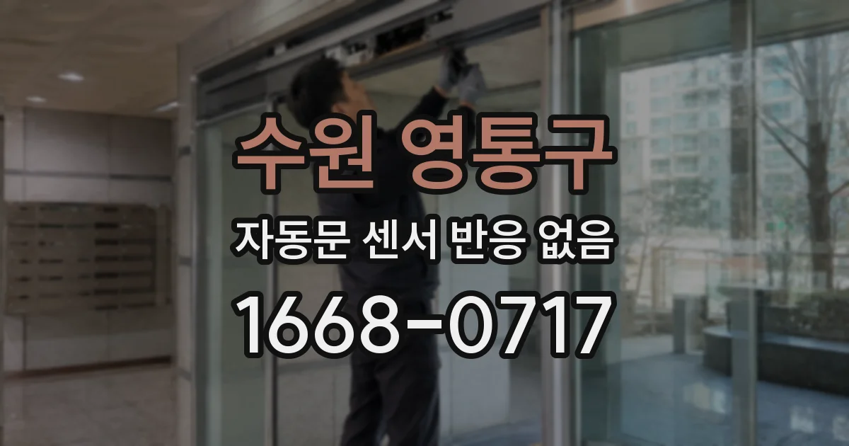 수원 영통구 자동문 센서 반응 없음