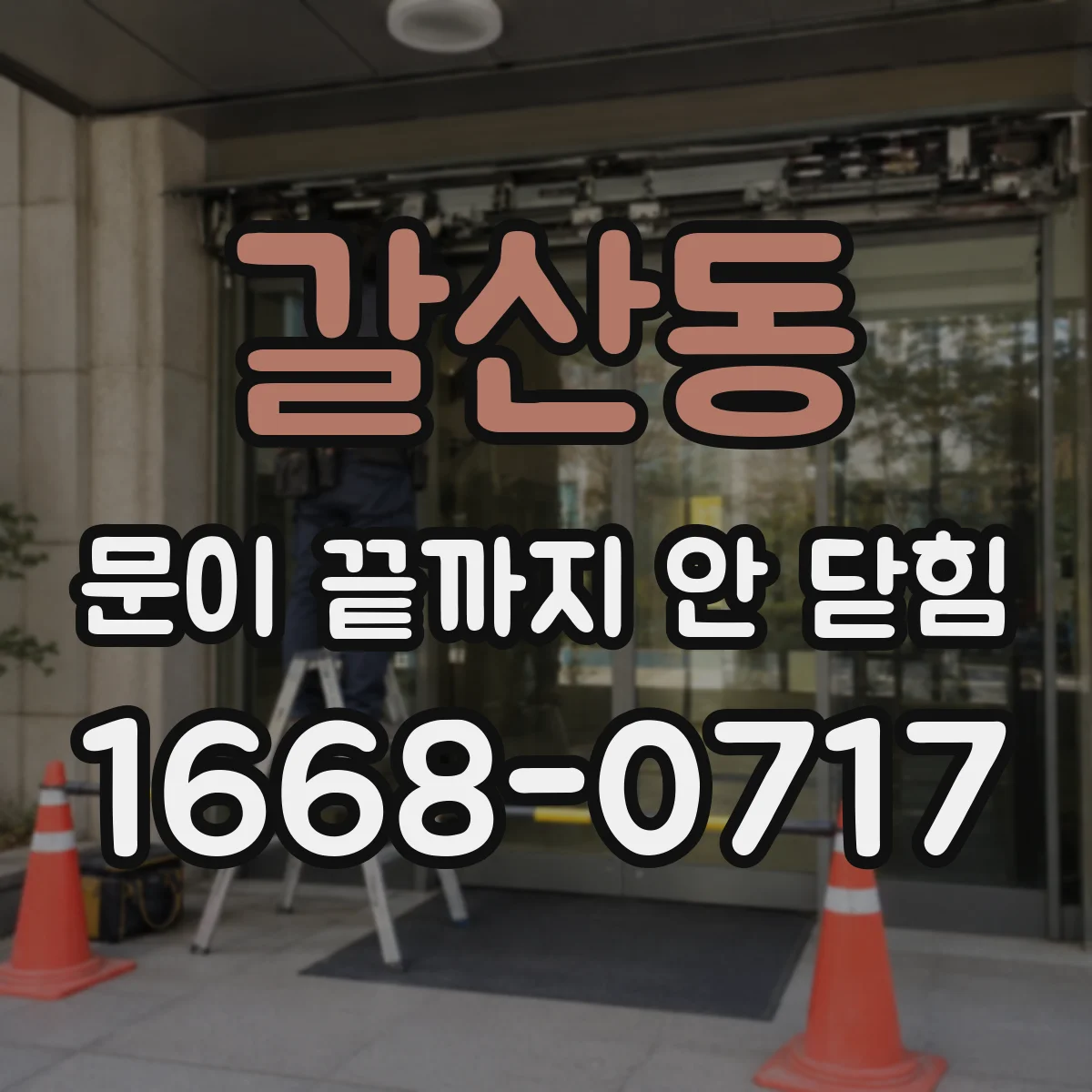 갈산동 문이 끝까지 안 닫힘
