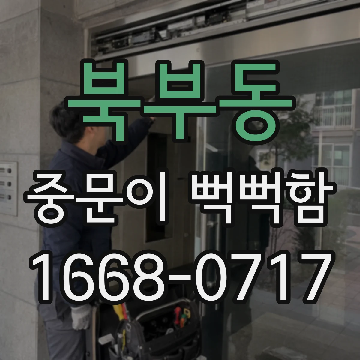 북부동 중문이 뻑뻑함