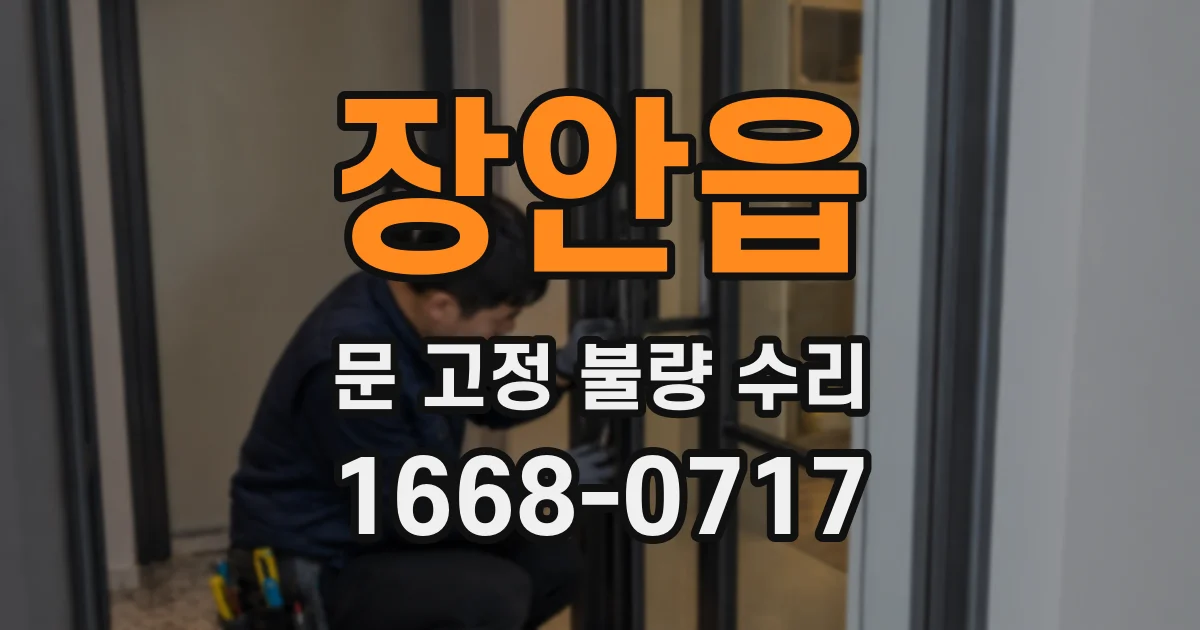 장안읍 문 고정 불량 수리