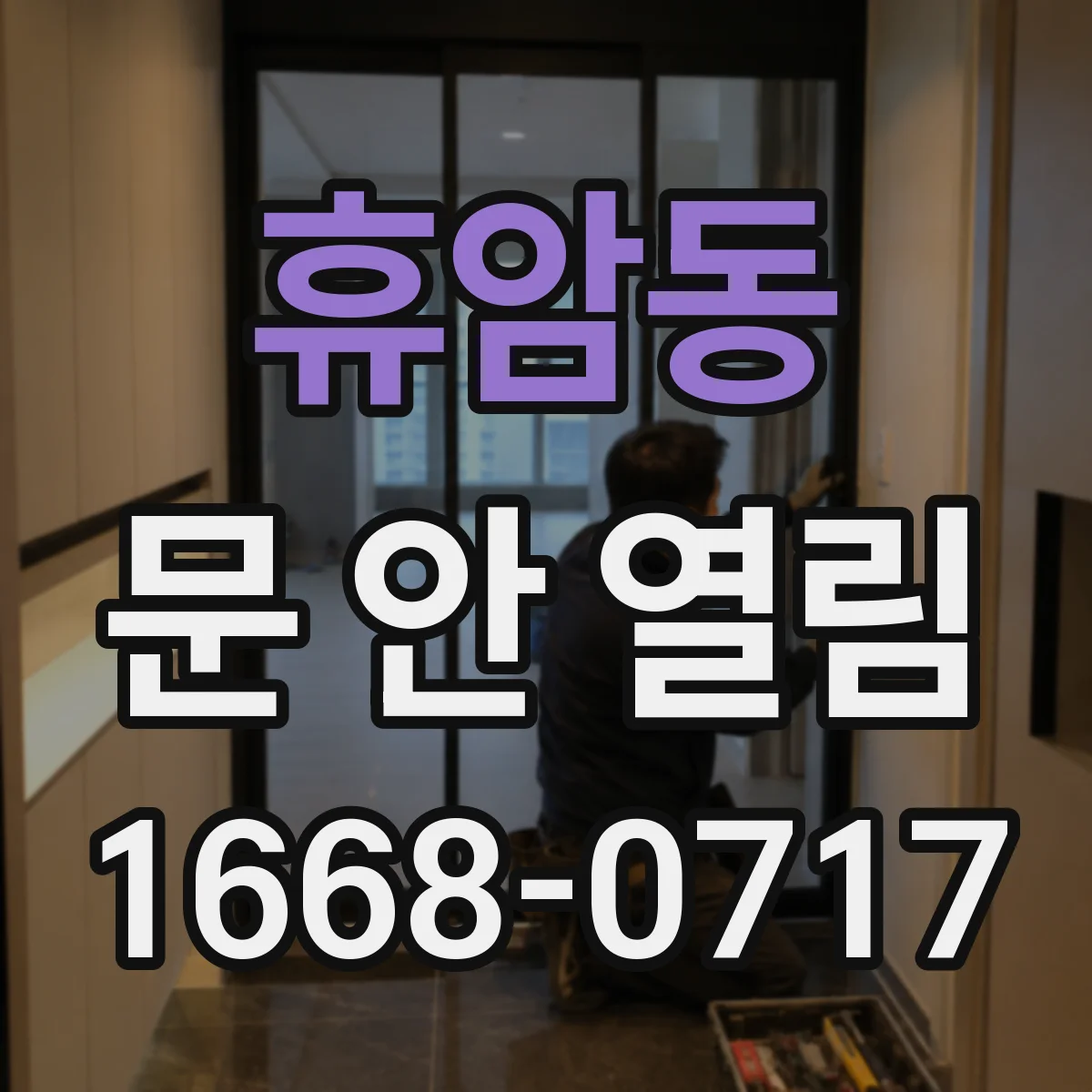 휴암동 문 안 열림