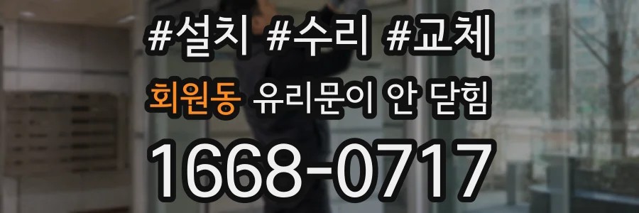 회원동 유리문이 안 닫힘