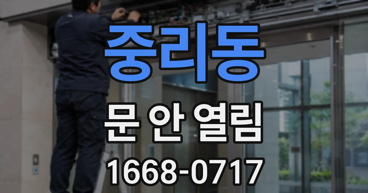 중리동 문 안 열림