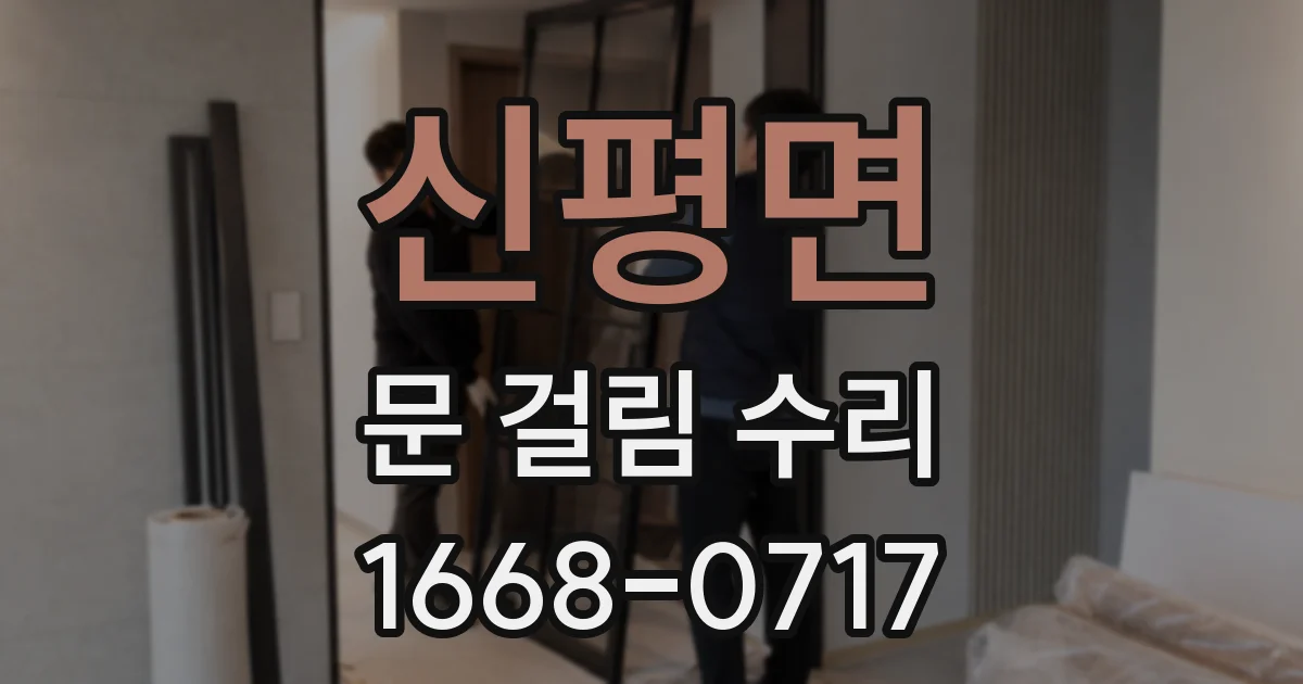신평면 문 걸림 수리