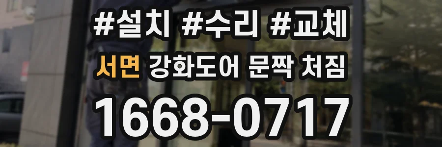 서면 강화도어 문짝 처짐