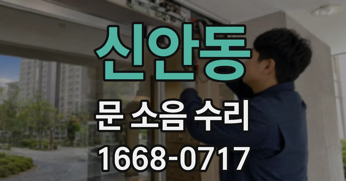 신안동 문 소음 수리