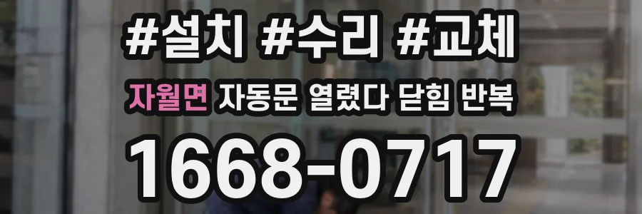 자월면 자동문 열렸다 닫힘 반복