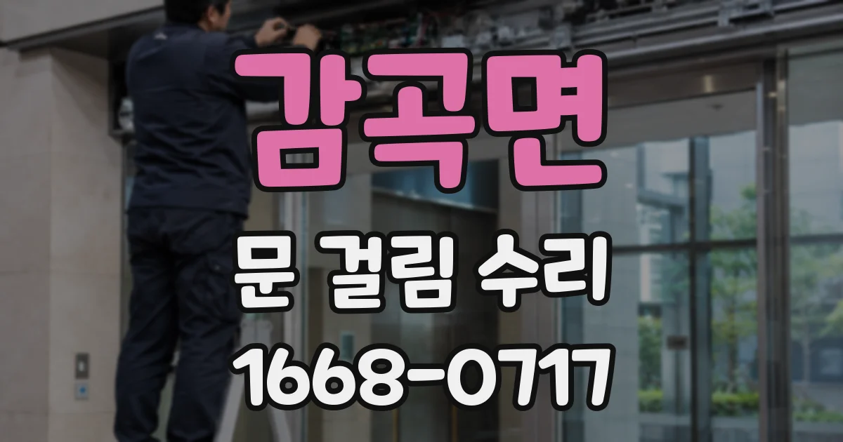 감곡면 문 걸림 수리