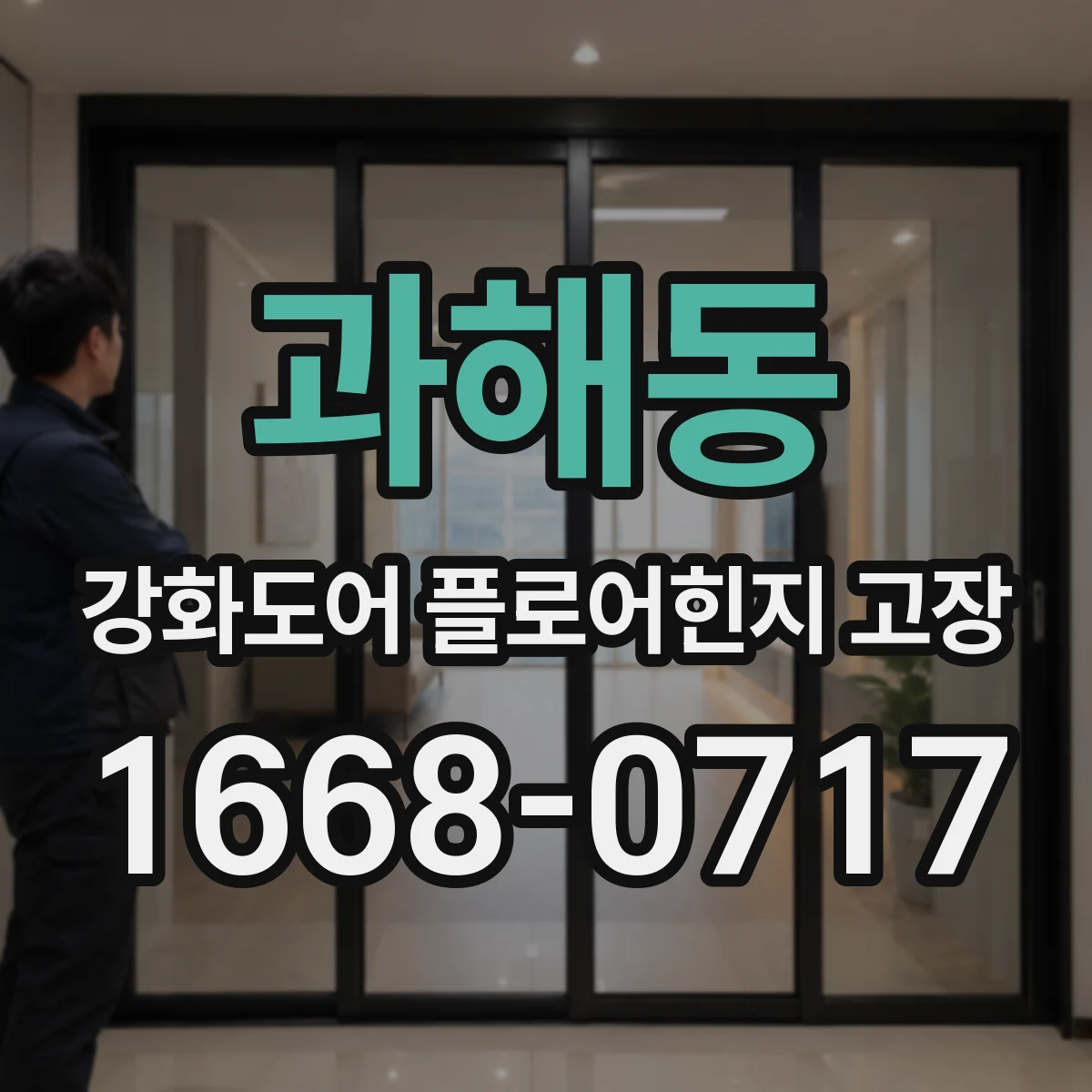 과해동 강화도어 플로어힌지 고장