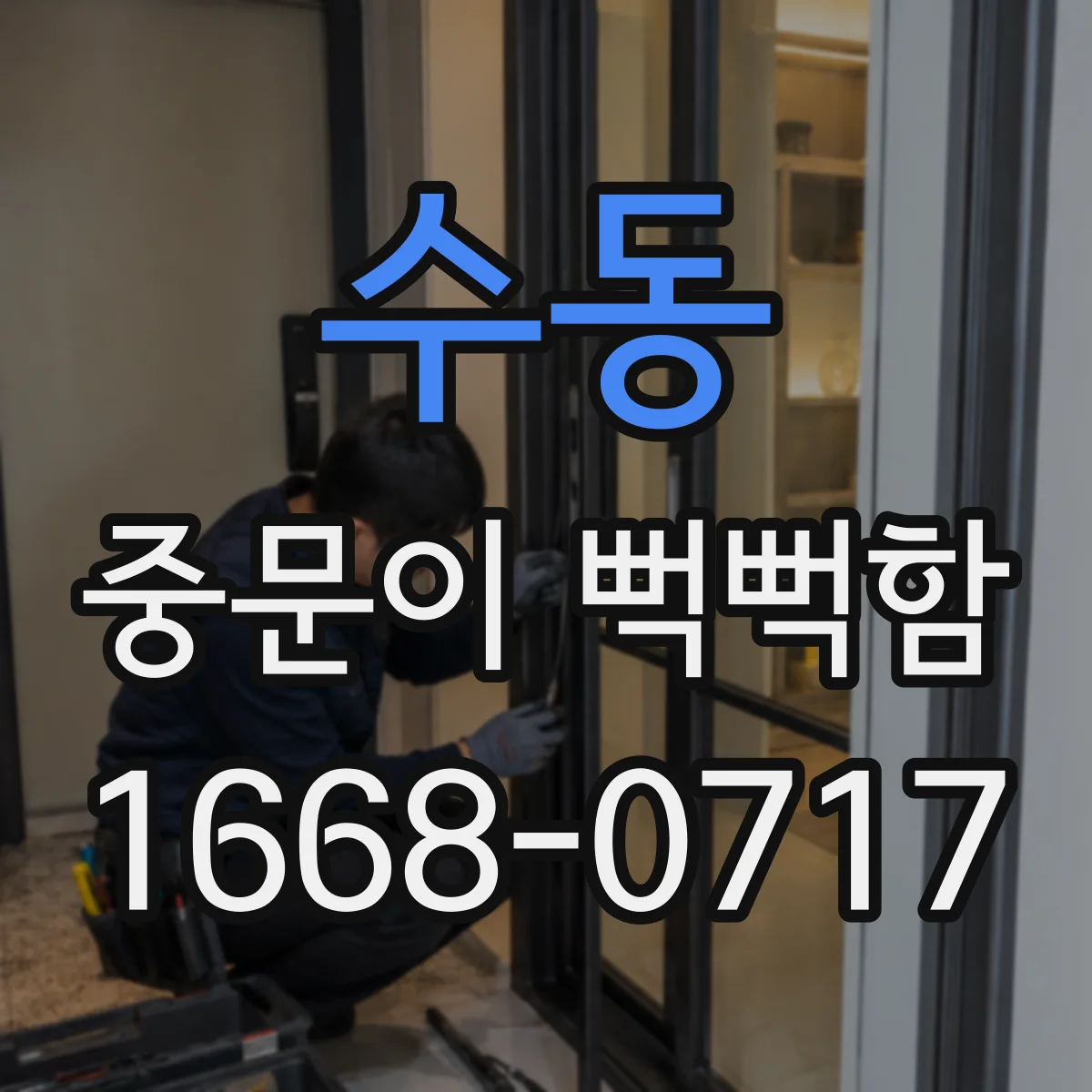 수동 중문이 뻑뻑함