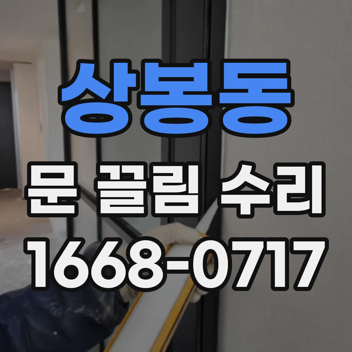 상봉동 문 끌림 수리