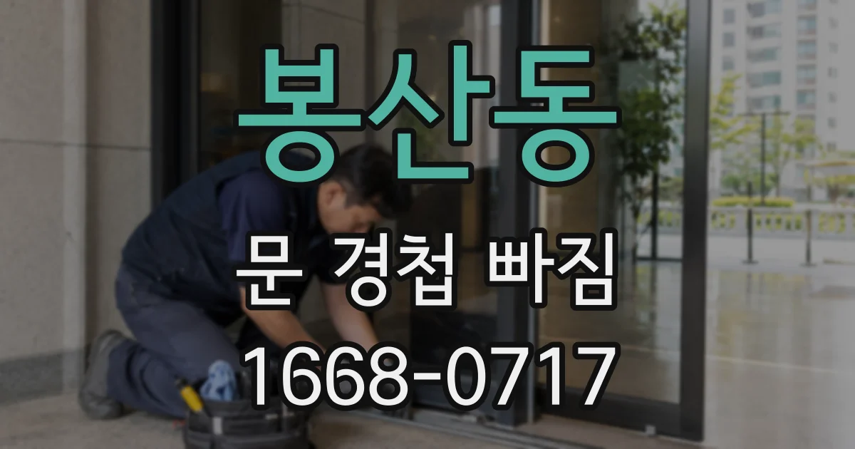 봉산동 문 경첩 빠짐