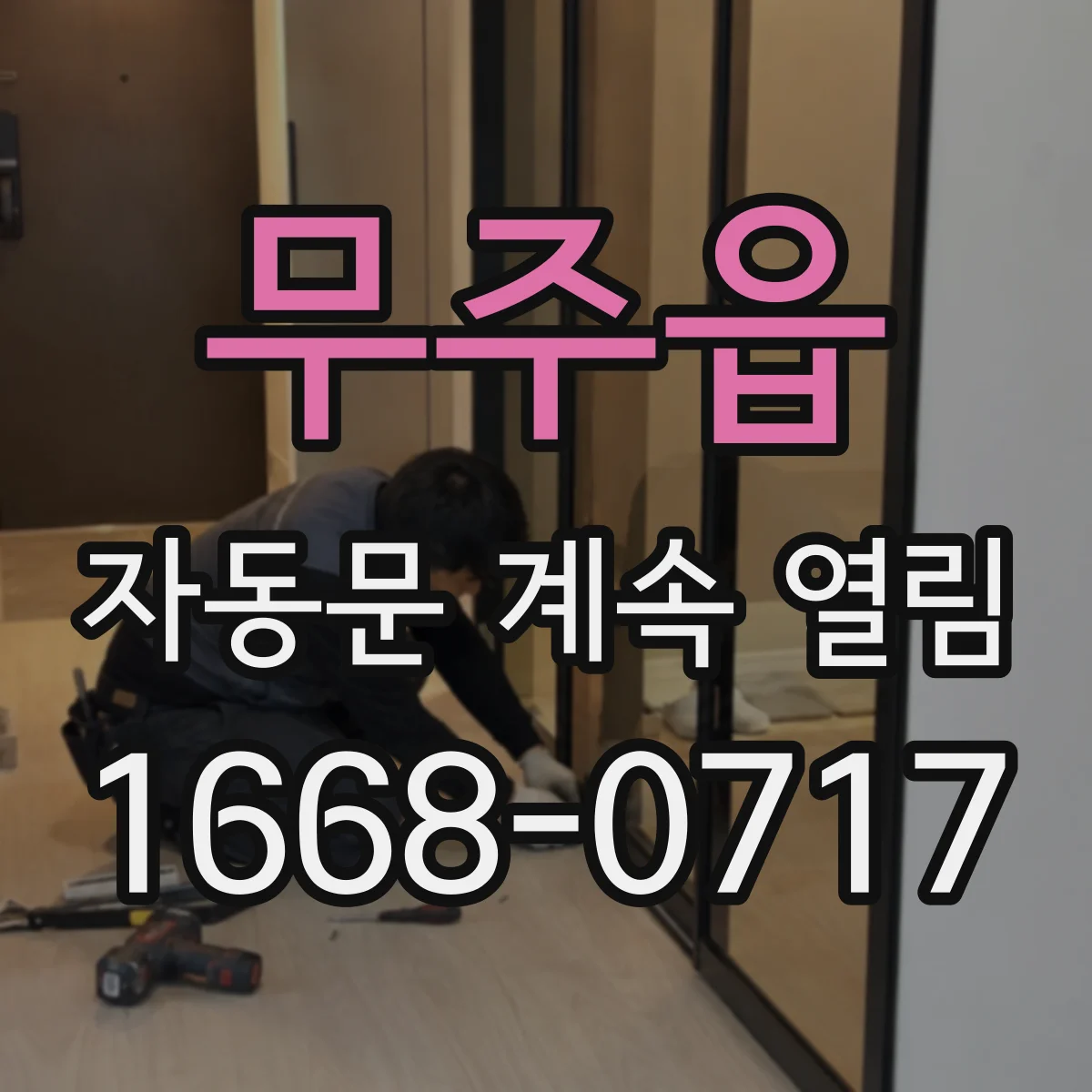 무주읍 자동문 계속 열림