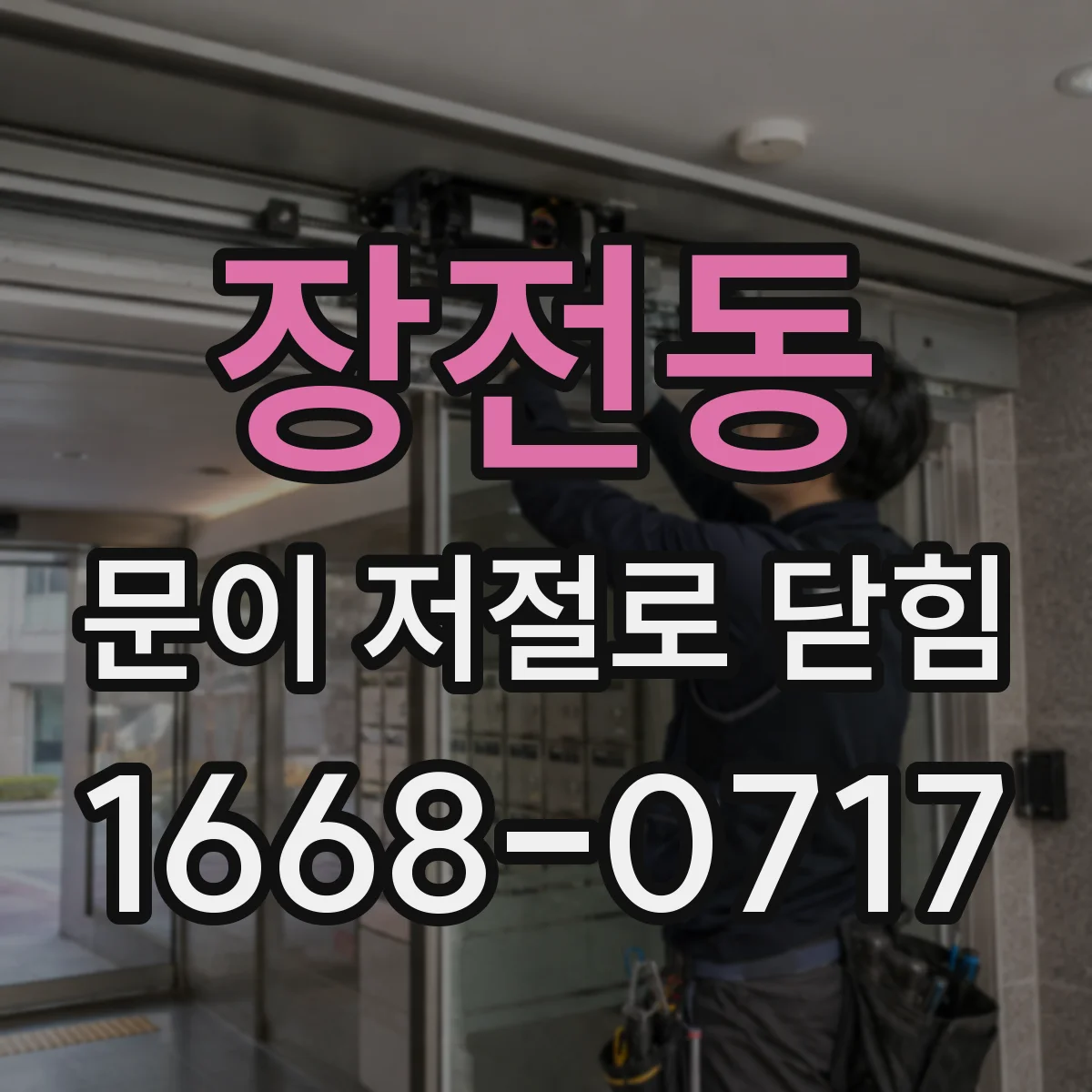 장전동 문이 저절로 닫힘