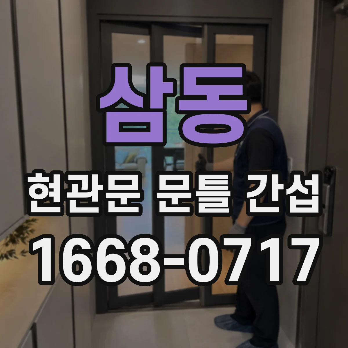 삼동 현관문 문틀 간섭