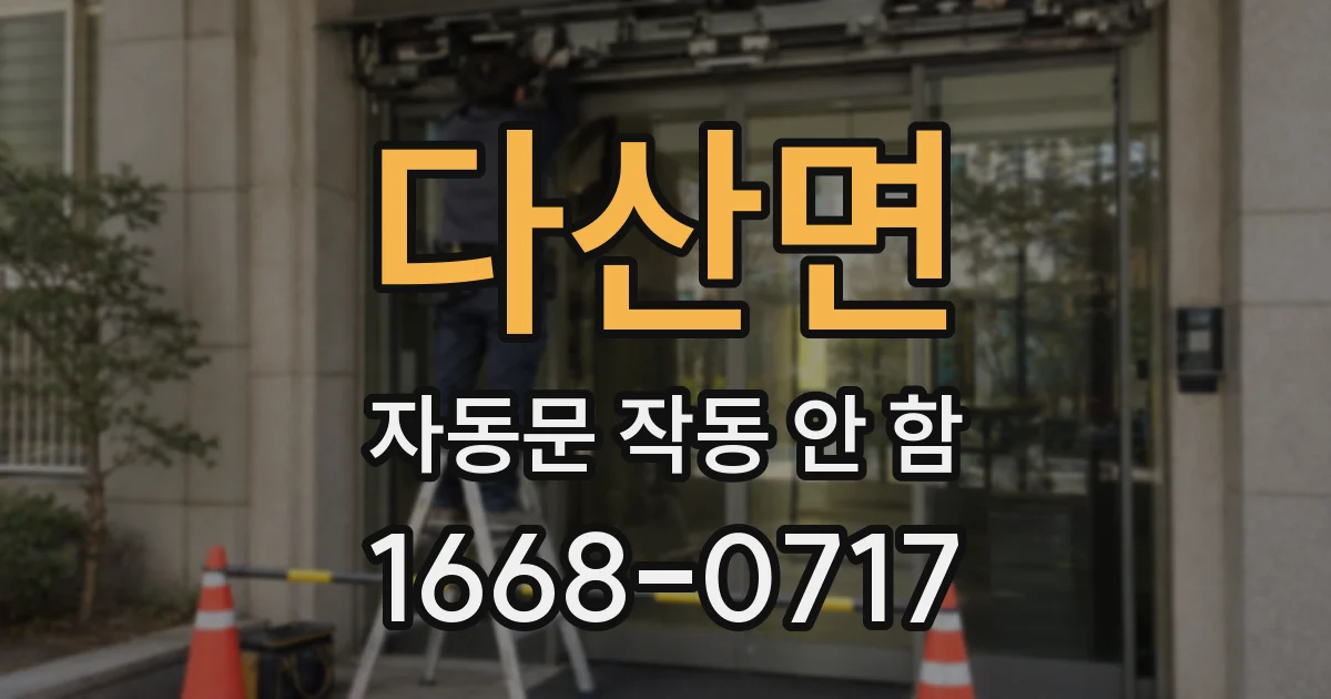 다산면 자동문 작동 안 함