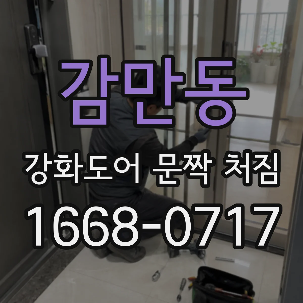 감만동 강화도어 문짝 처짐