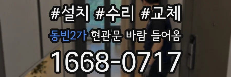 동빈2가 현관문 바람 들어옴