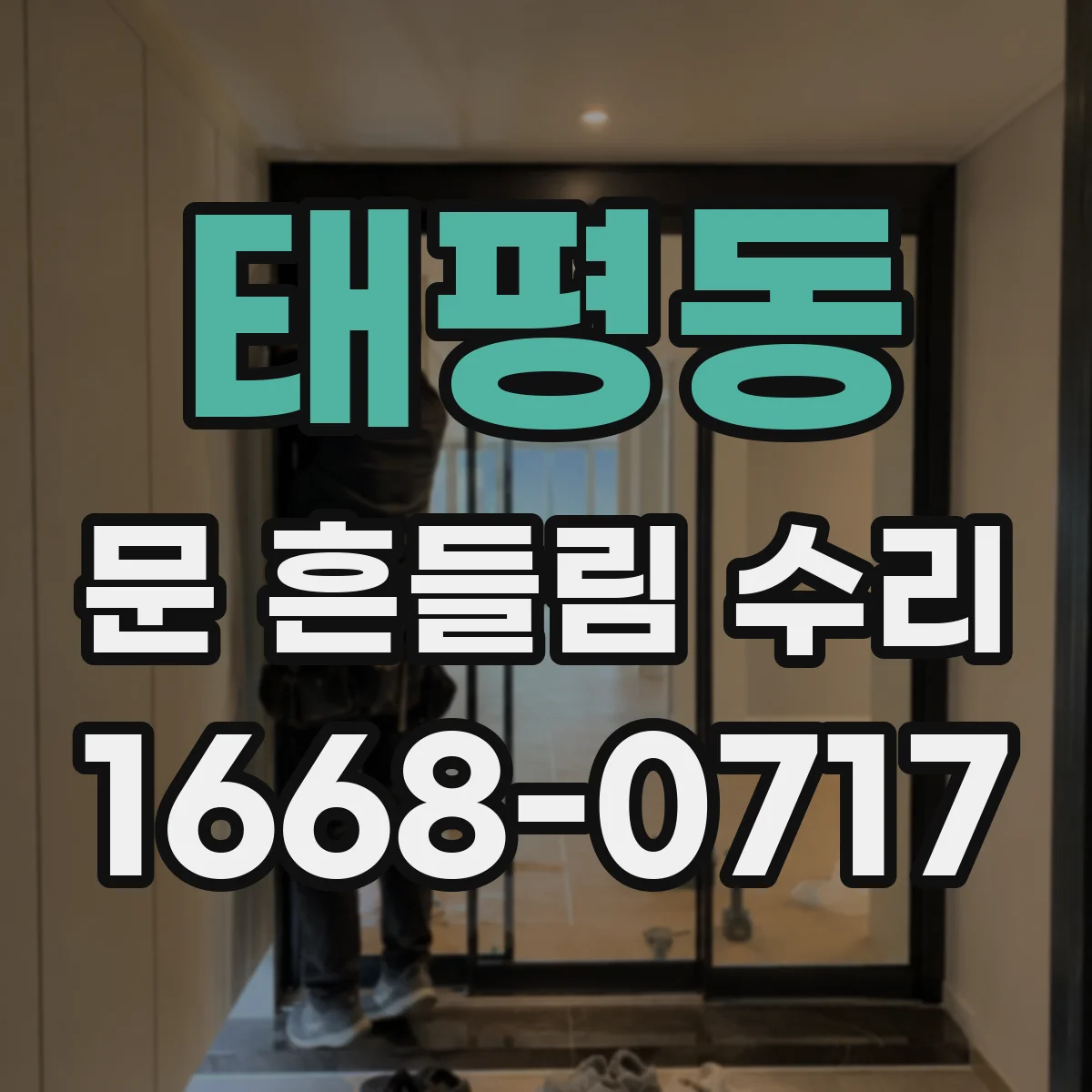 태평동 문 흔들림 수리