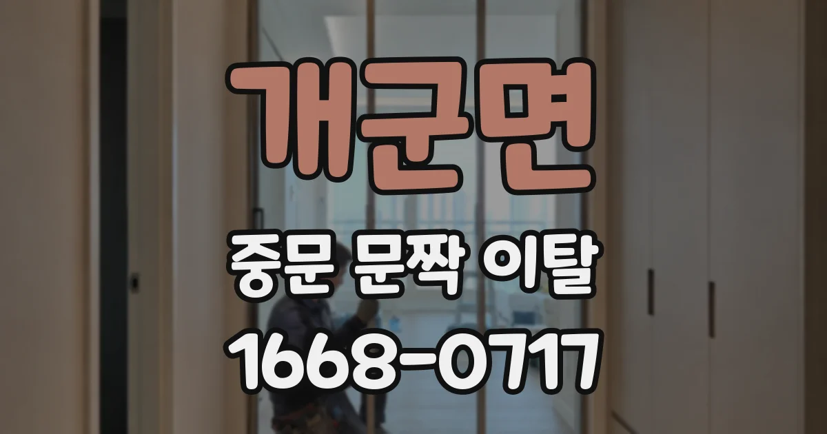 개군면 중문 문짝 이탈