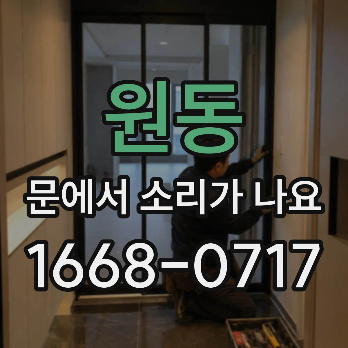 원동 문에서 소리가 나요