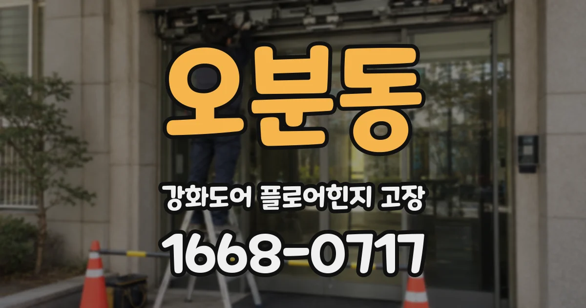 오분동 강화도어 플로어힌지 고장